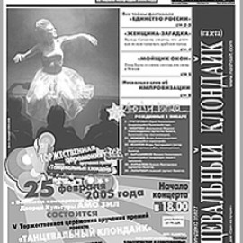 Танцевальный клондайк. №1. 2005