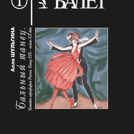 Бальный танец. Бытовая хореография России, конец XIX - начало XX века
