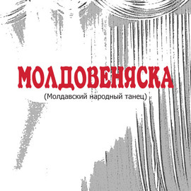 МОЛДОВЕНЯСКА (Молдавский народный танец)