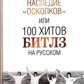 Наследие Осколков, или 100 хитов Битлз на русском