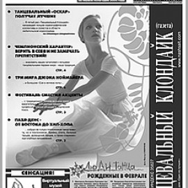 Танцевальный клондайк. №2. 2005