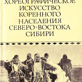 Народное хореографическое искусство коренного населения Северо-Востока Сибири